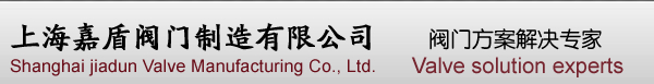 上海嘉盾閥門(mén)制造有限公司